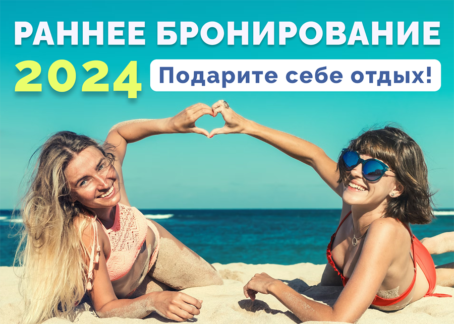 Раннее бронирование отдыха в Крыму 2024
